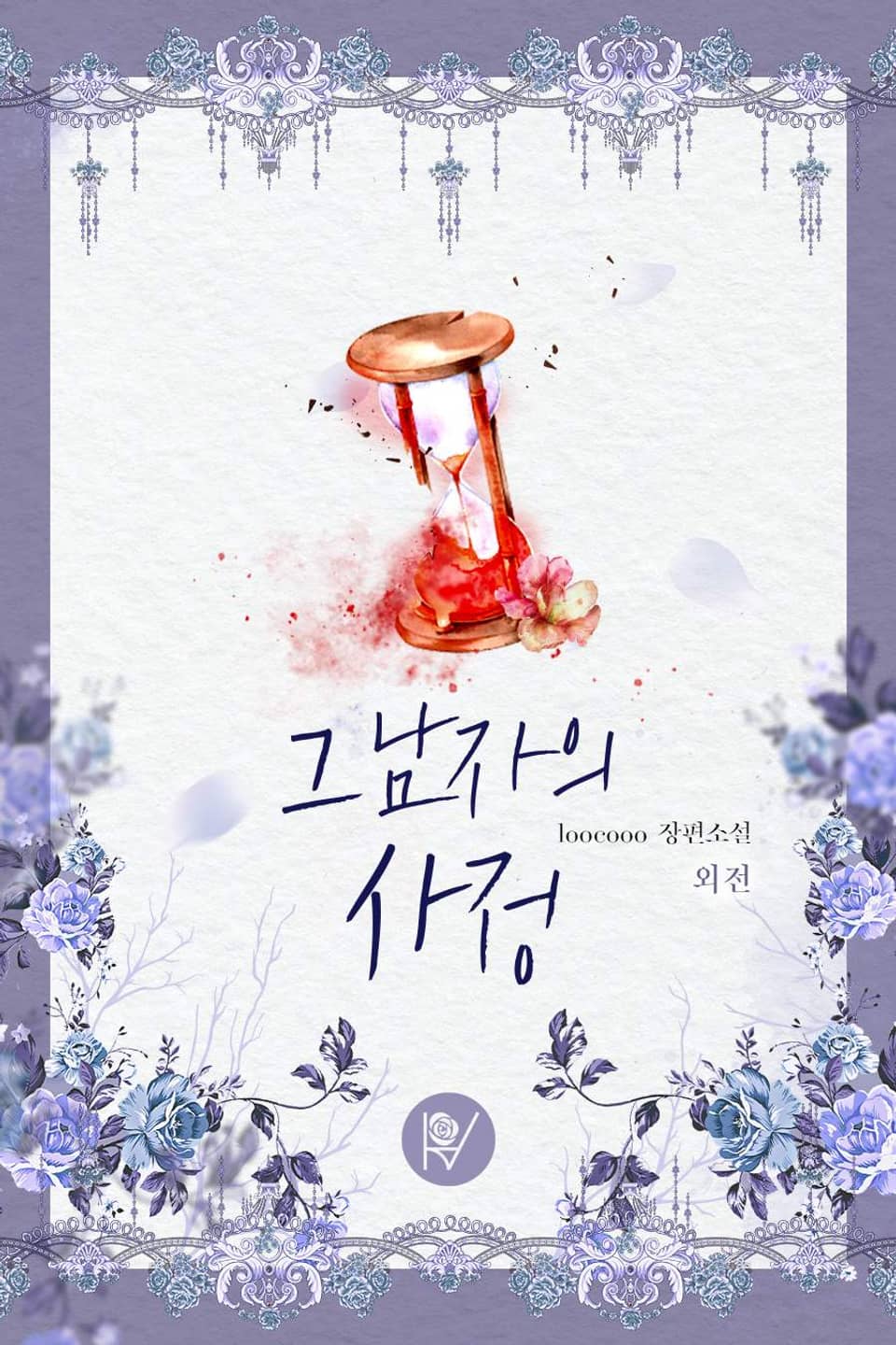 그 남자의 사정 (외전)