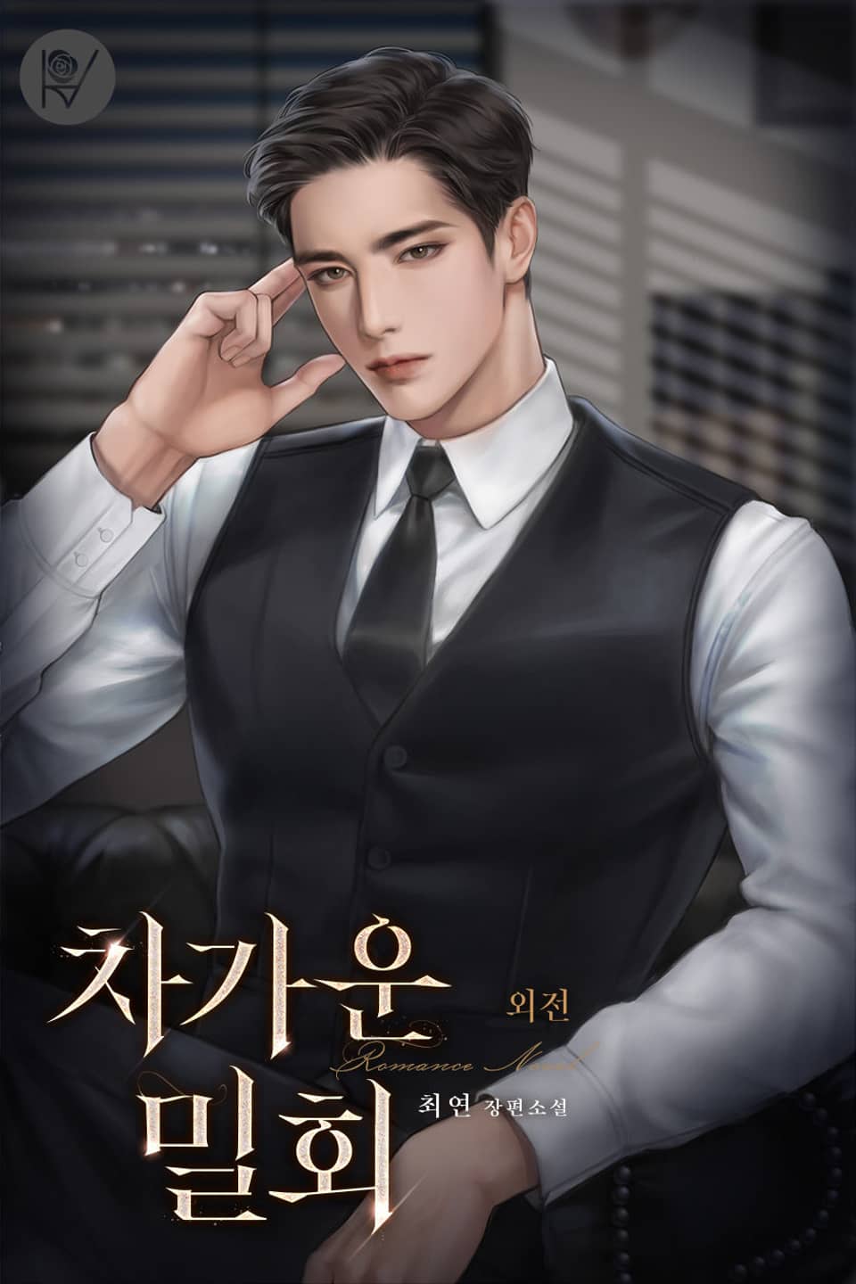 차가운 밀회 (외전)