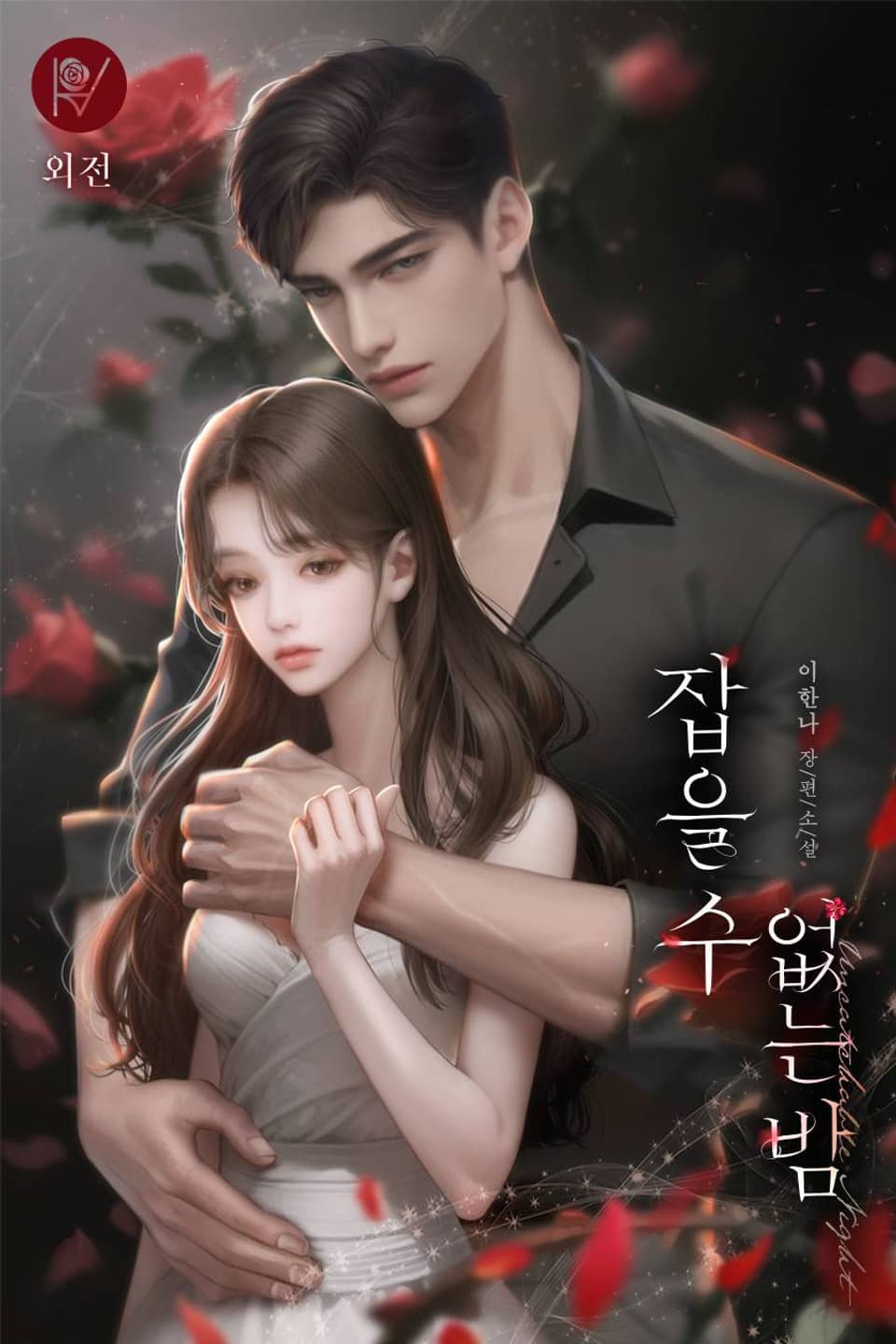 잡을 수 없는 밤 (외전)