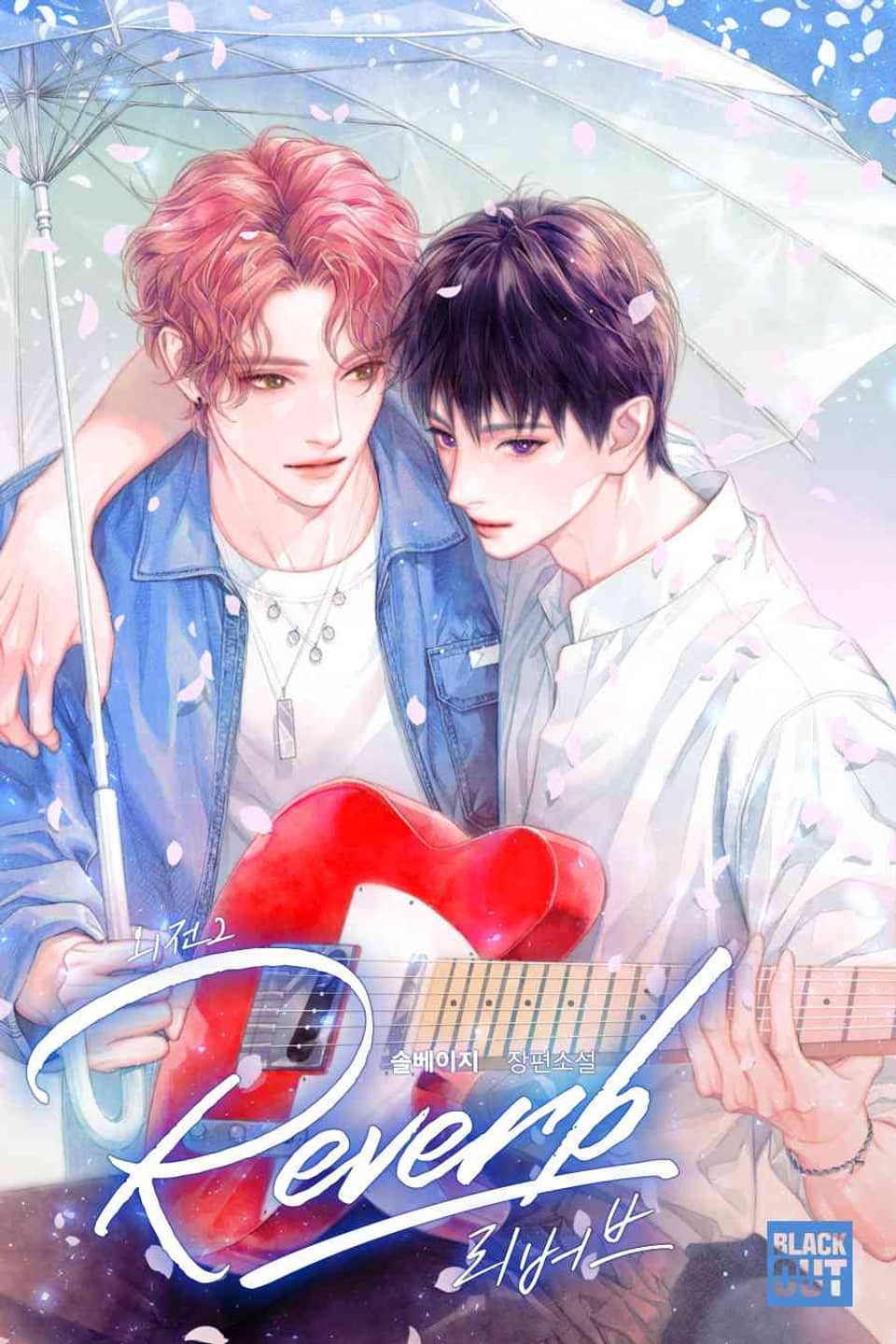 리버브 (Reverb) (외전 2권)