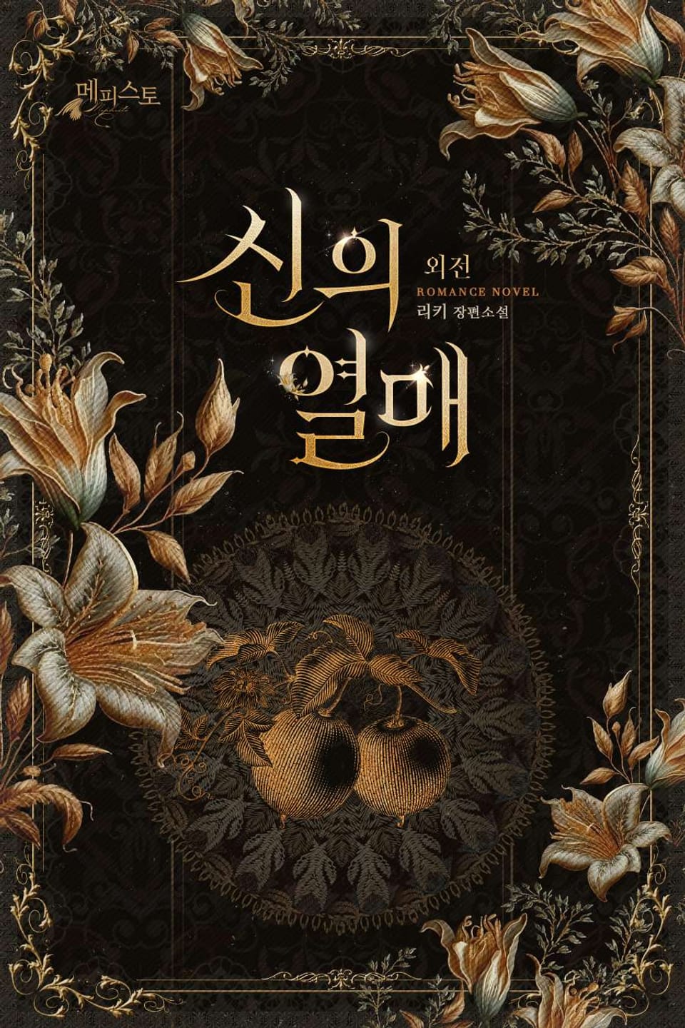 신의 열매 (외전)