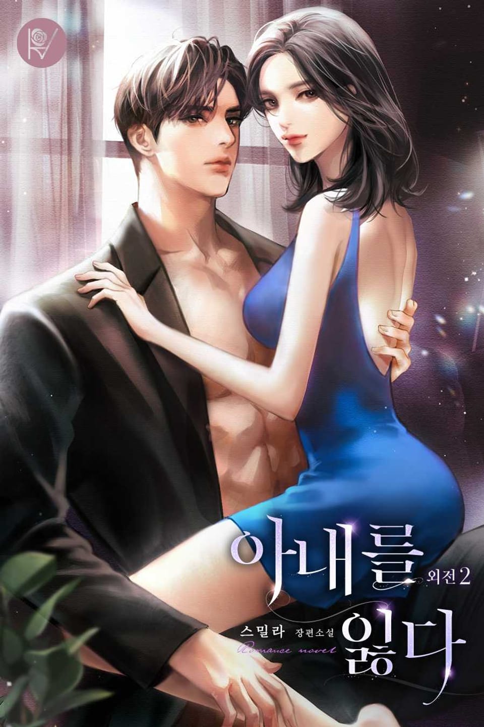 아내를 잃다 (외전 2)