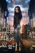 그곳에 내가 있었다. 18화