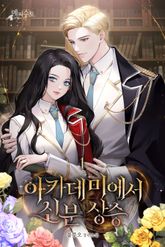 아카데미에서 신분 상승 표지 이미지