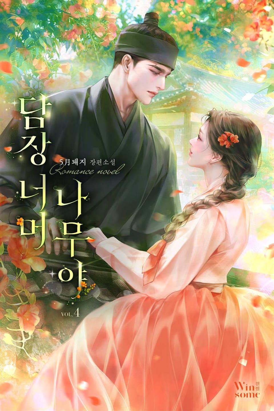 담장 너머 나무야 4권 (완결)