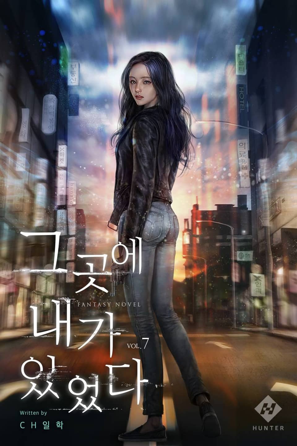 그곳에 내가 있었다. 7권