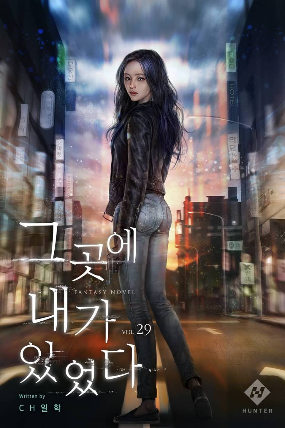 그곳에 내가 있었다. 29권