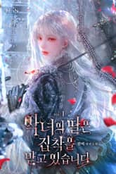 악녀의 딸은 집착을 받고 있습니다 표지 이미지