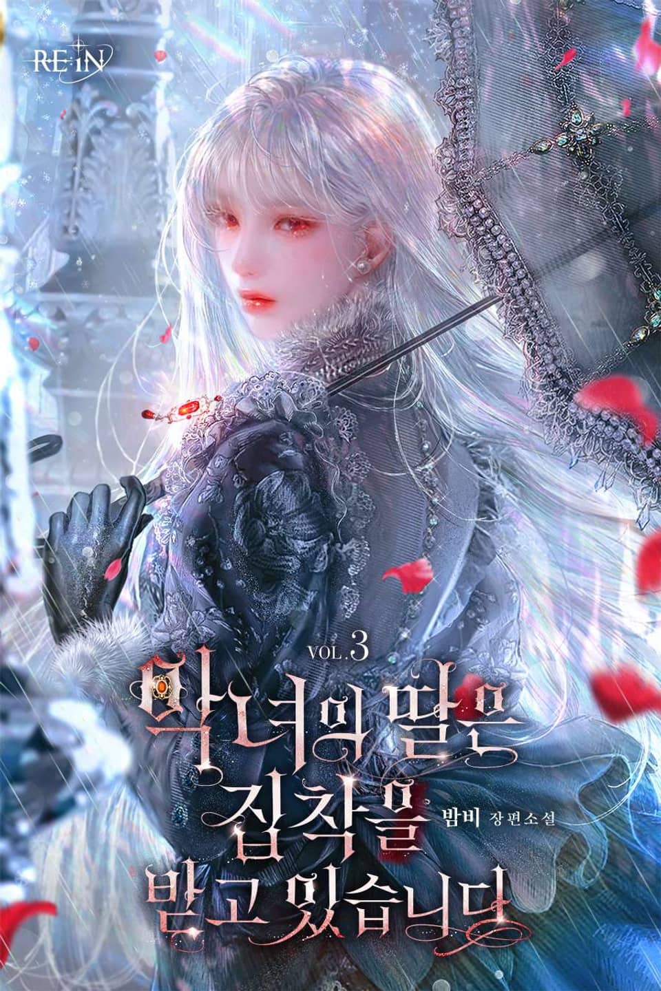 악녀의 딸은 집착을 받고 있습니다 3권 (완결)