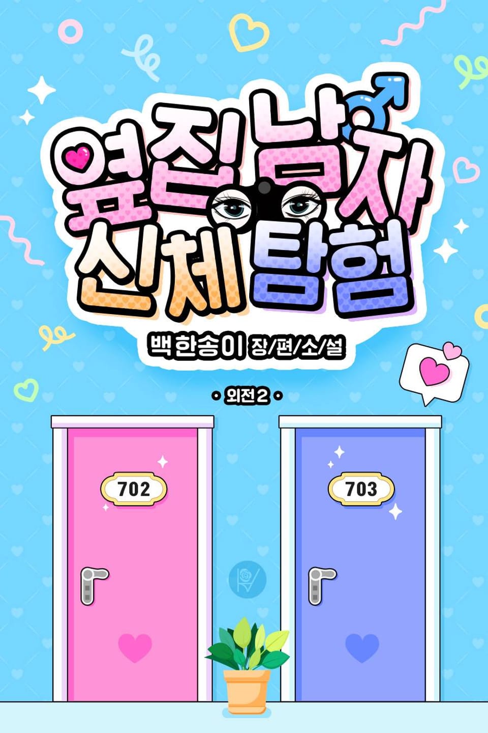 옆집 남자 신체 탐험 (외전2)