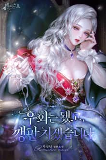 후회는 됐고, 깽판치겠습니다