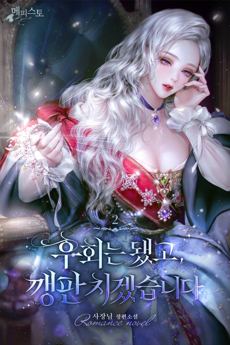 후회는 됐고, 깽판치겠습니다 2권