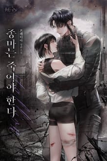 종마는 죽어야 한다 (15세 개정판)