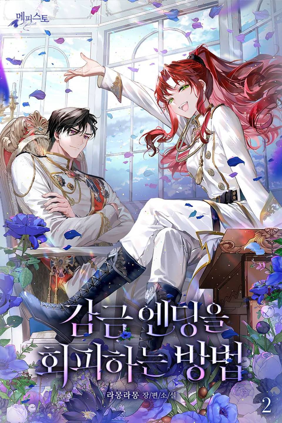 감금 엔딩을 회피하는 방법 2권 (완결)