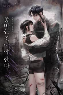 종마는 죽어야 한다 (15세 개정판)