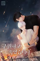 구원하고 죽었습니다 (15세 개정판) 표지 이미지