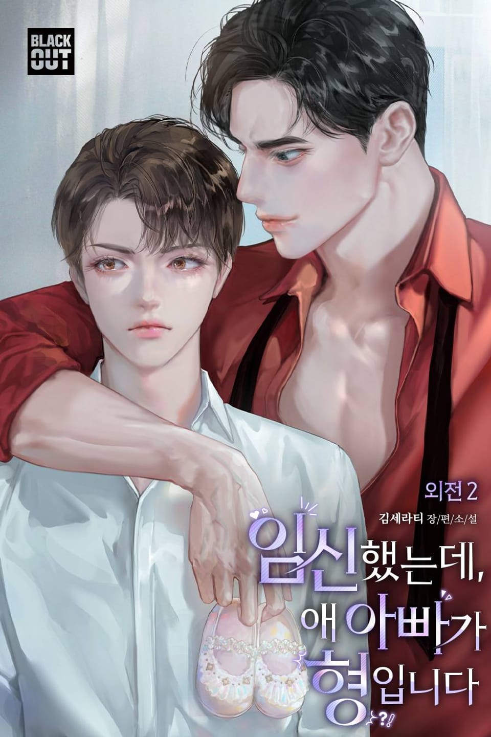 임신했는데, 애 아빠가 형입니다 (외전2)