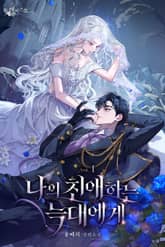 나의 친애하는 늑대에게 표지 이미지