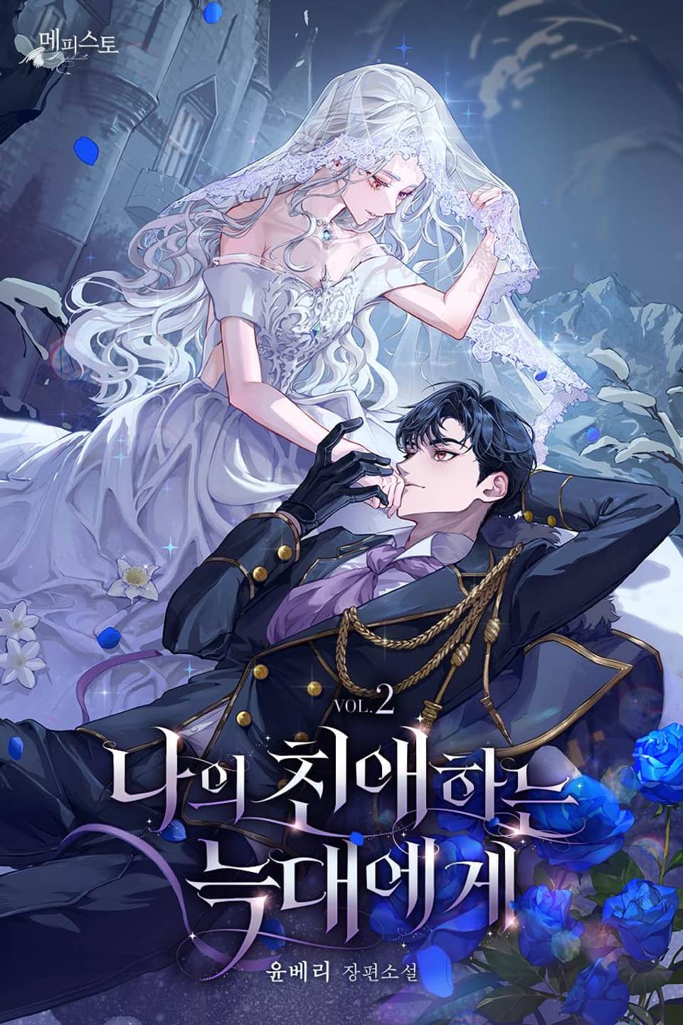 나의 친애하는 늑대에게 2권