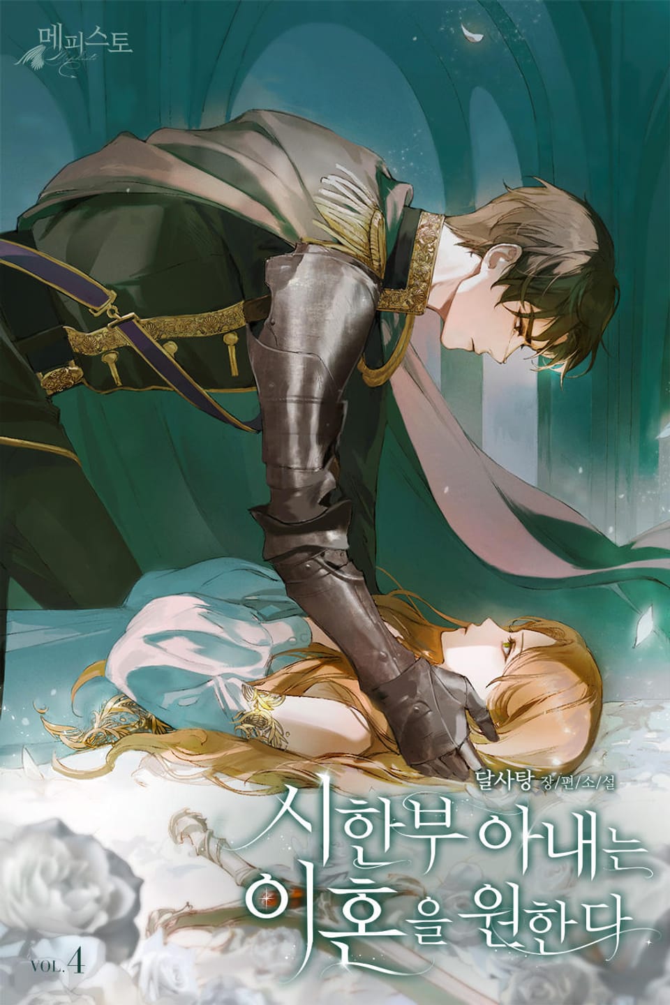 시한부 아내는 이혼을 원한다 4권 (완결)