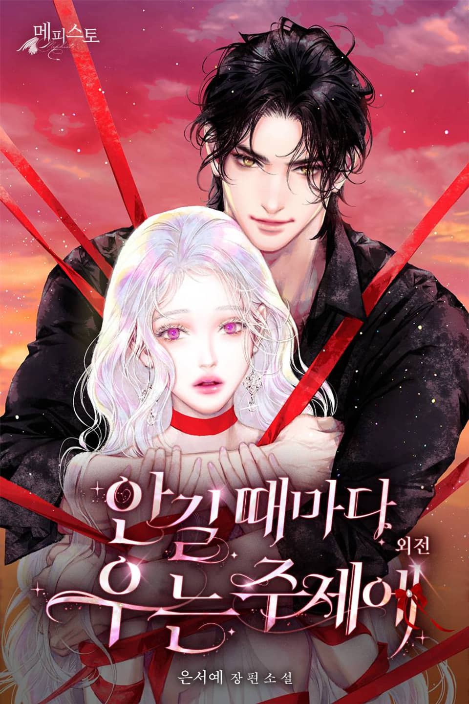 안길 때마다 우는 주제에 (외전)