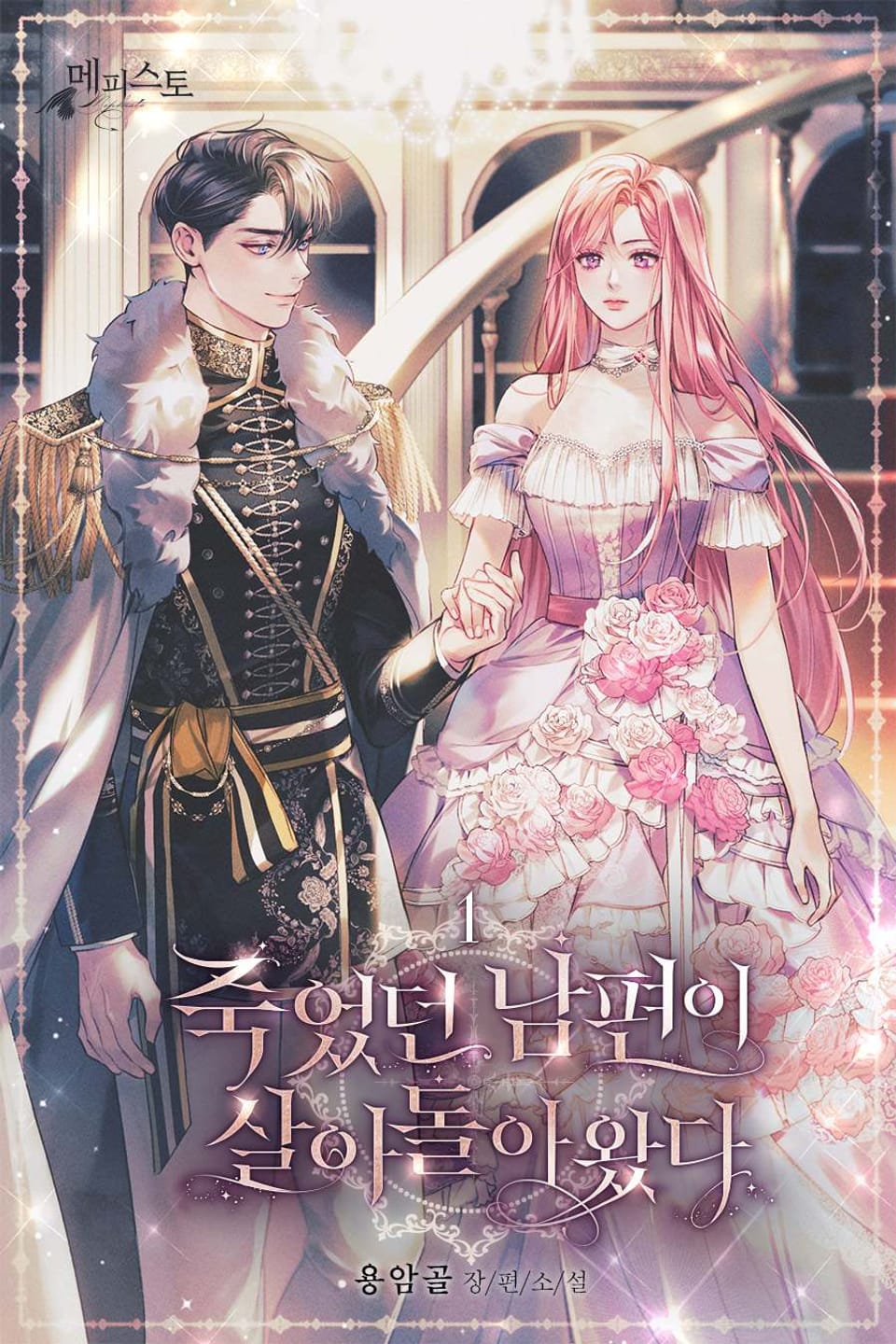 죽었던 남편이 살아 돌아왔다 1권