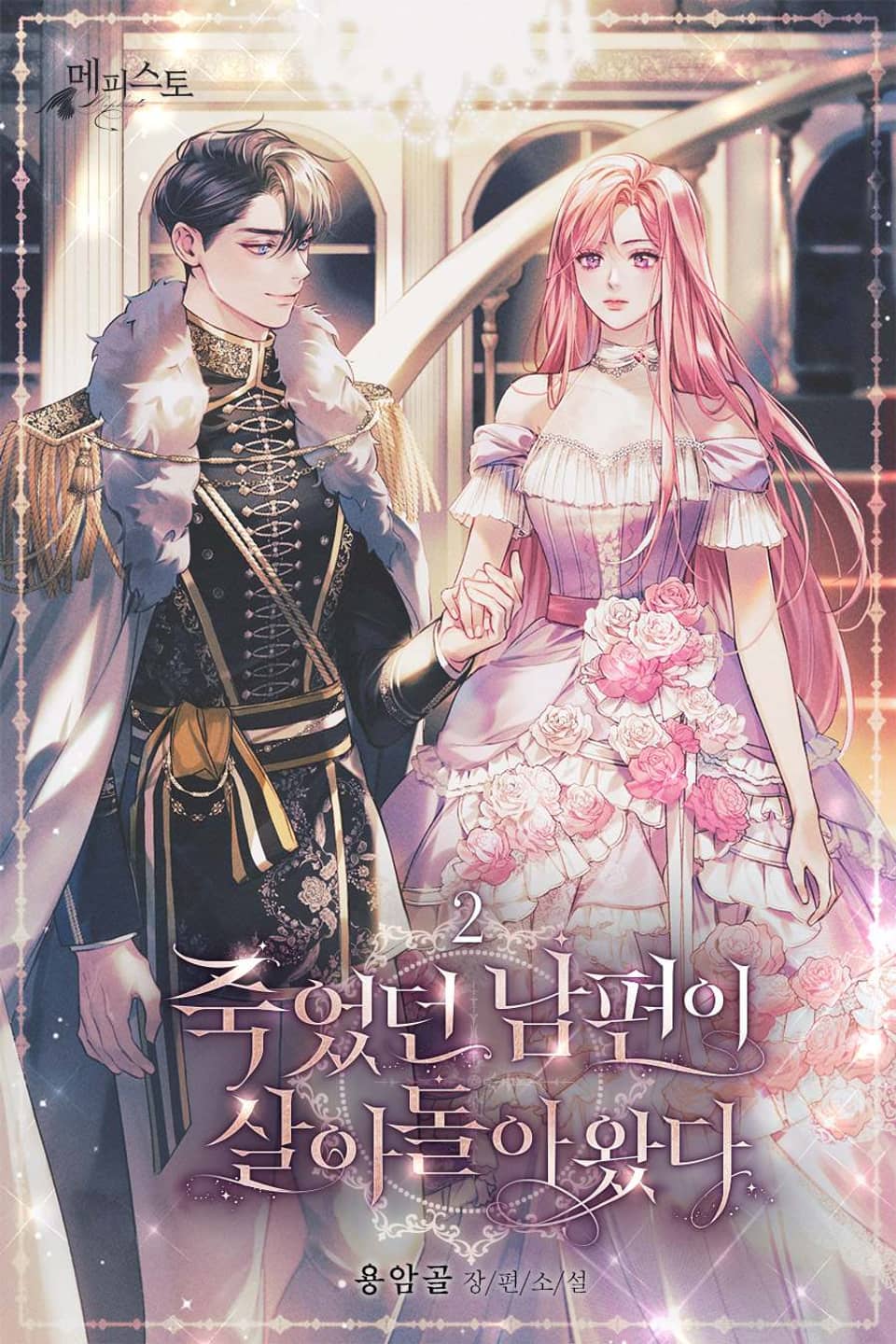 죽었던 남편이 살아 돌아왔다 2권