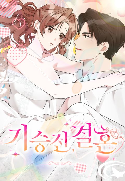 기승전, 결혼