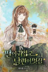 딸이 귀엽고 남편이 멋짐 표지 이미지