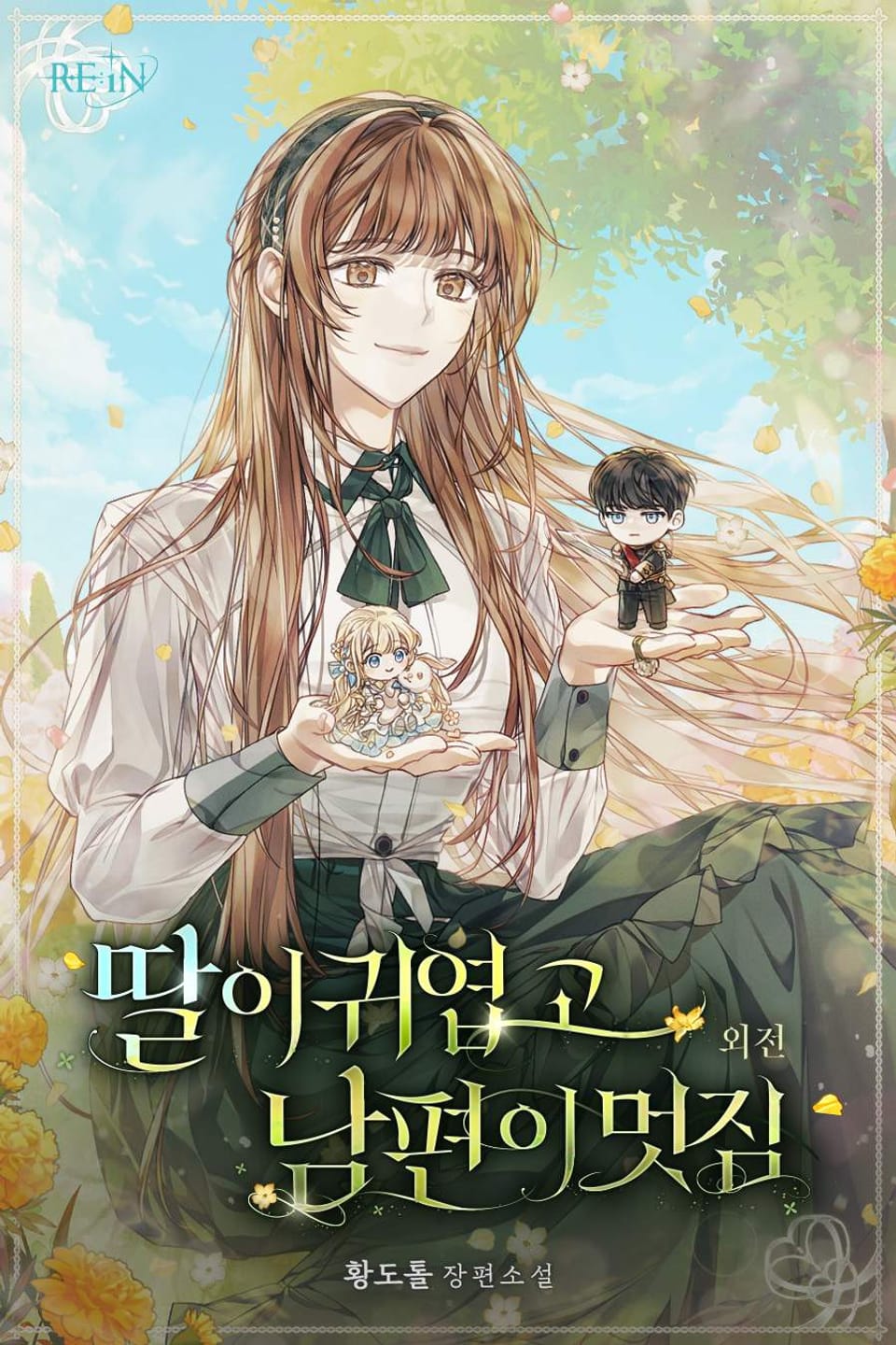 딸이 귀엽고 남편이 멋짐 (외전)