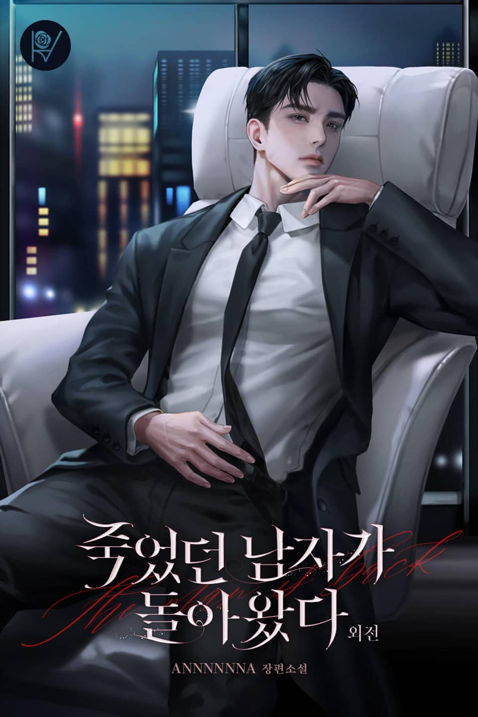 죽었던 남자가 돌아왔다 (외전)