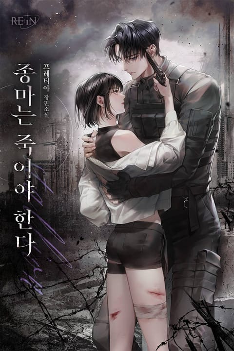 종마는 죽어야 한다 