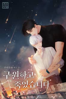 구원하고 죽었습니다 (15세 개정판)