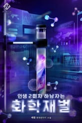 인생 2회차 하남자는 화학 재벌 표지 이미지