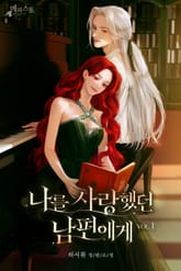 나를 사랑했던 남편에게 표지 이미지