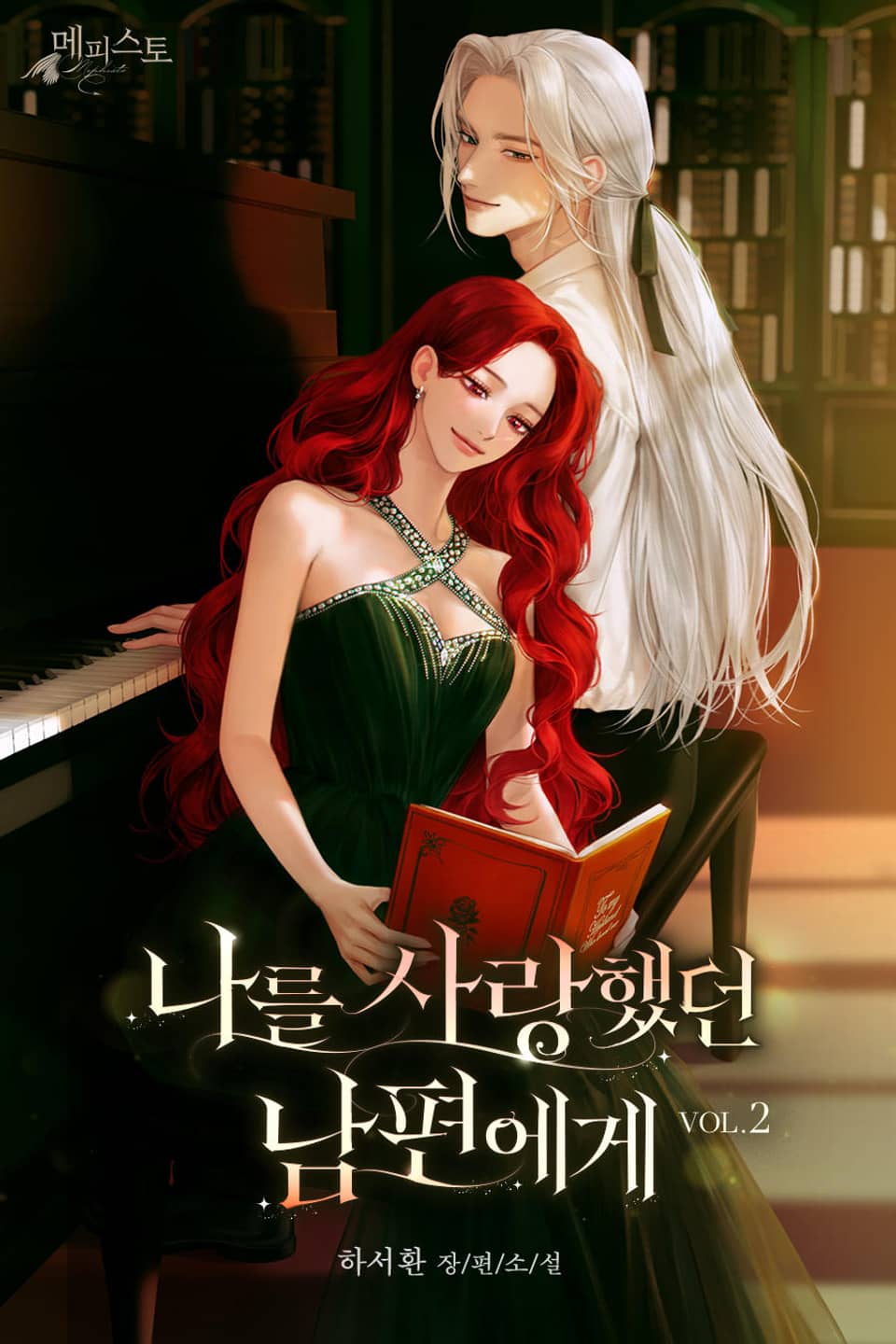 나를 사랑했던 남편에게 2권 (완결)