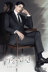 이중 남편 (15세 개정판) 표지 이미지