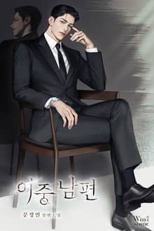 이중 남편 (15세 개정판)