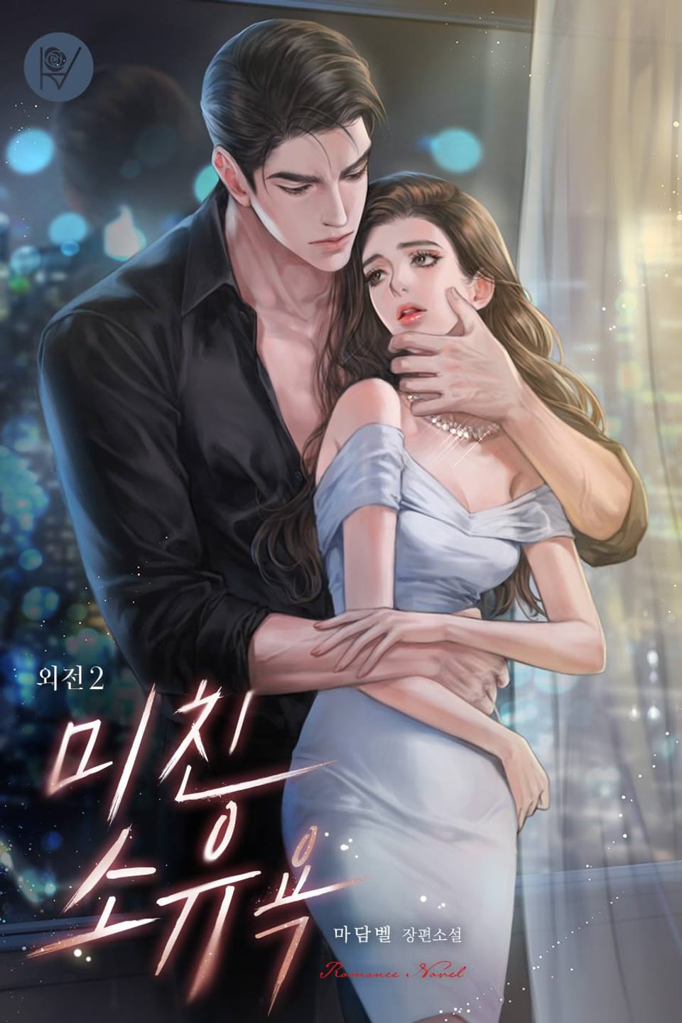 미친 소유욕 (외전2)