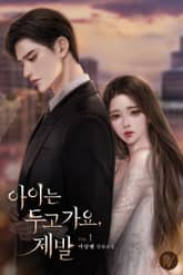 아이는 두고 가요, 제발 표지 이미지