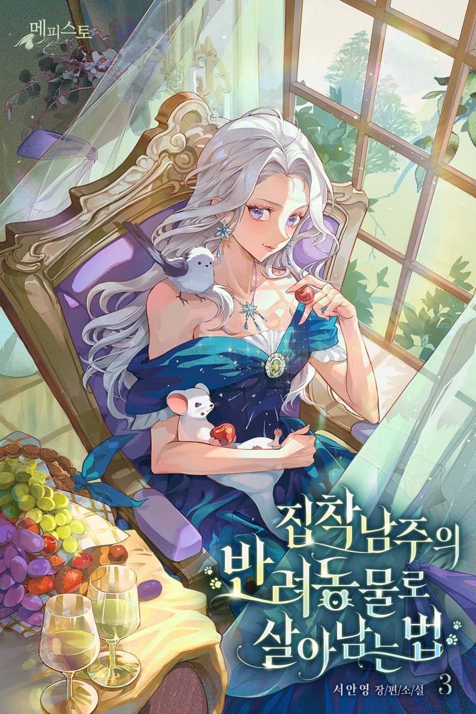 집착 남주의 반려동물로 살아남는 법 3권