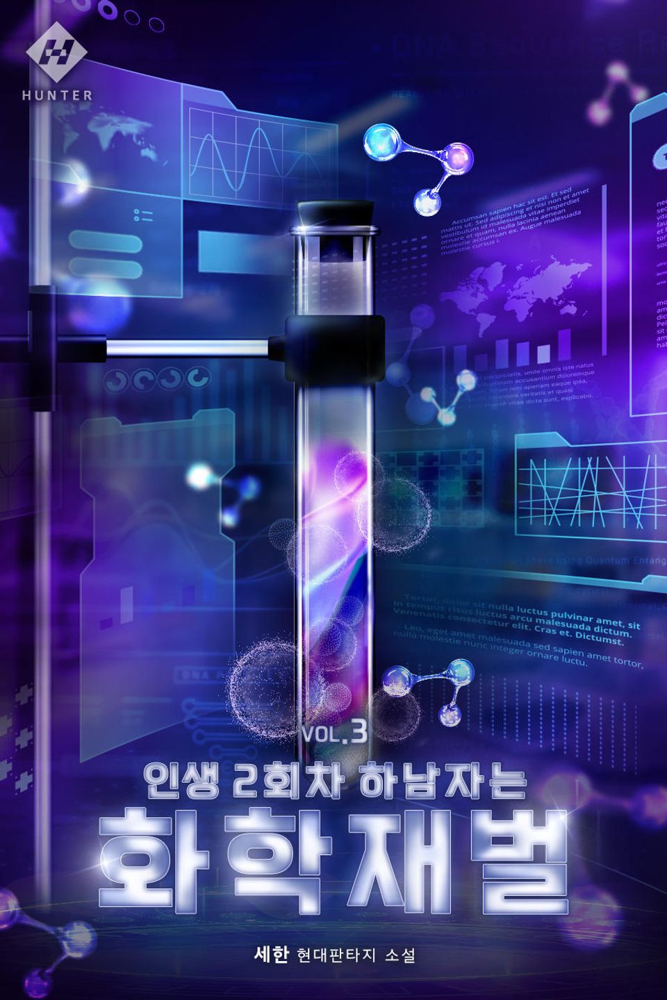 인생 2회차 하남자는 화학 재벌 3권