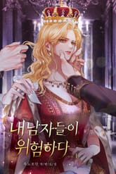 내 남자들이 위험하다 표지 이미지