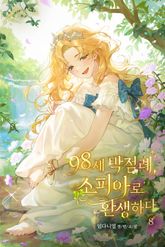 98세 박점례, 소피아로 환생하다 표지 이미지