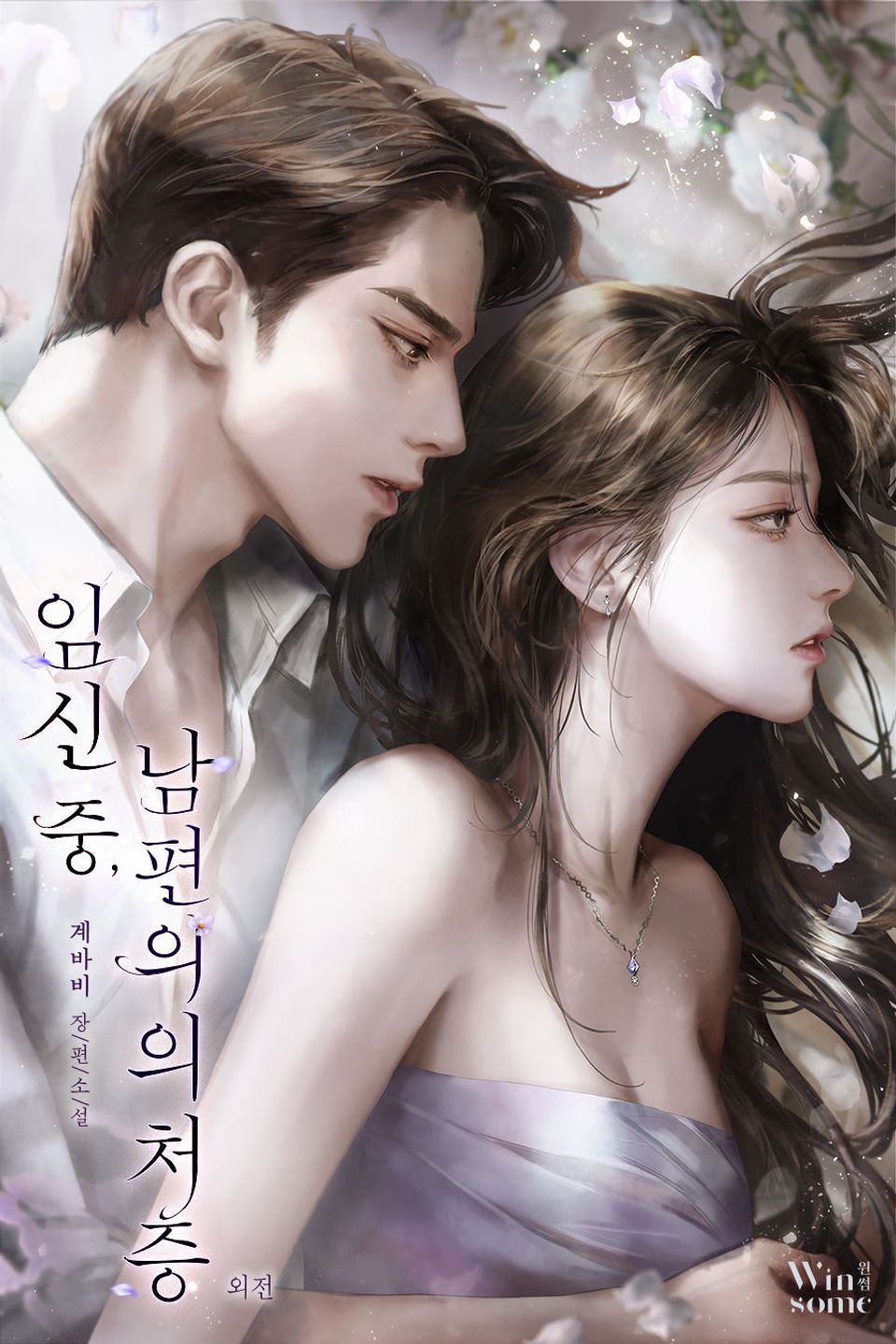 임신 중, 남편의 의처증 외전