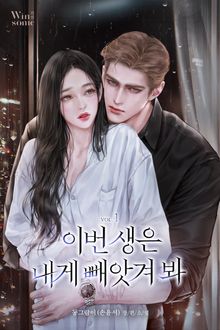 이번 생은 내게 빼앗겨 봐