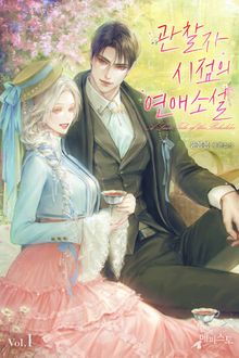 관찰자 시점의 연애소설