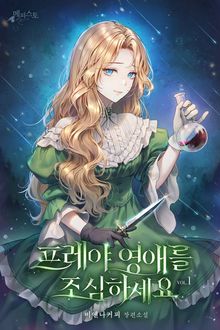 프레야 영애를 조심하세요