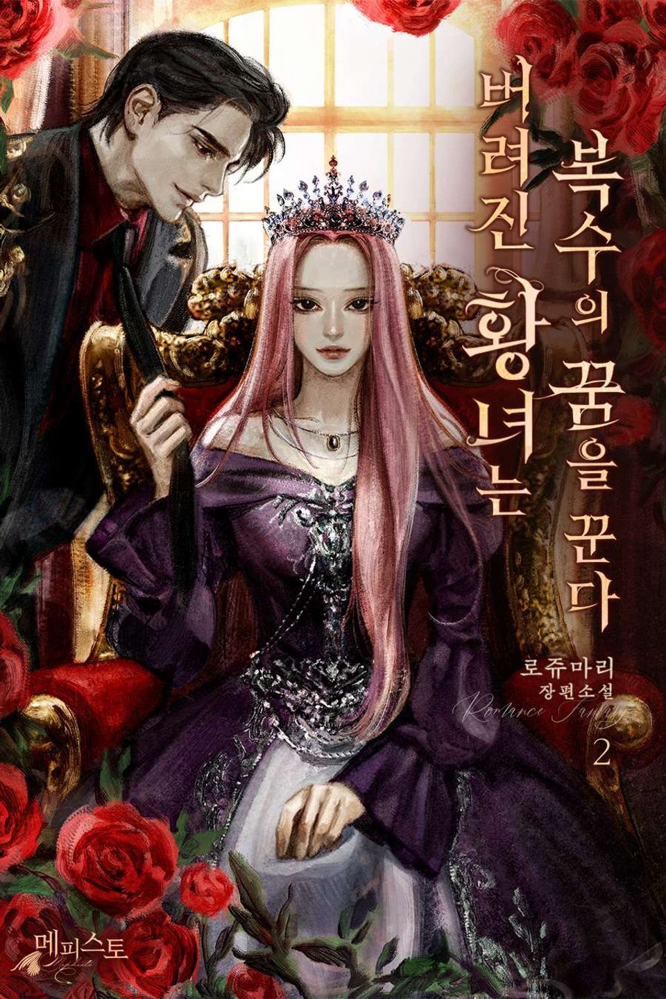 버려진 황녀는 복수의 꿈을 꾼다 2권