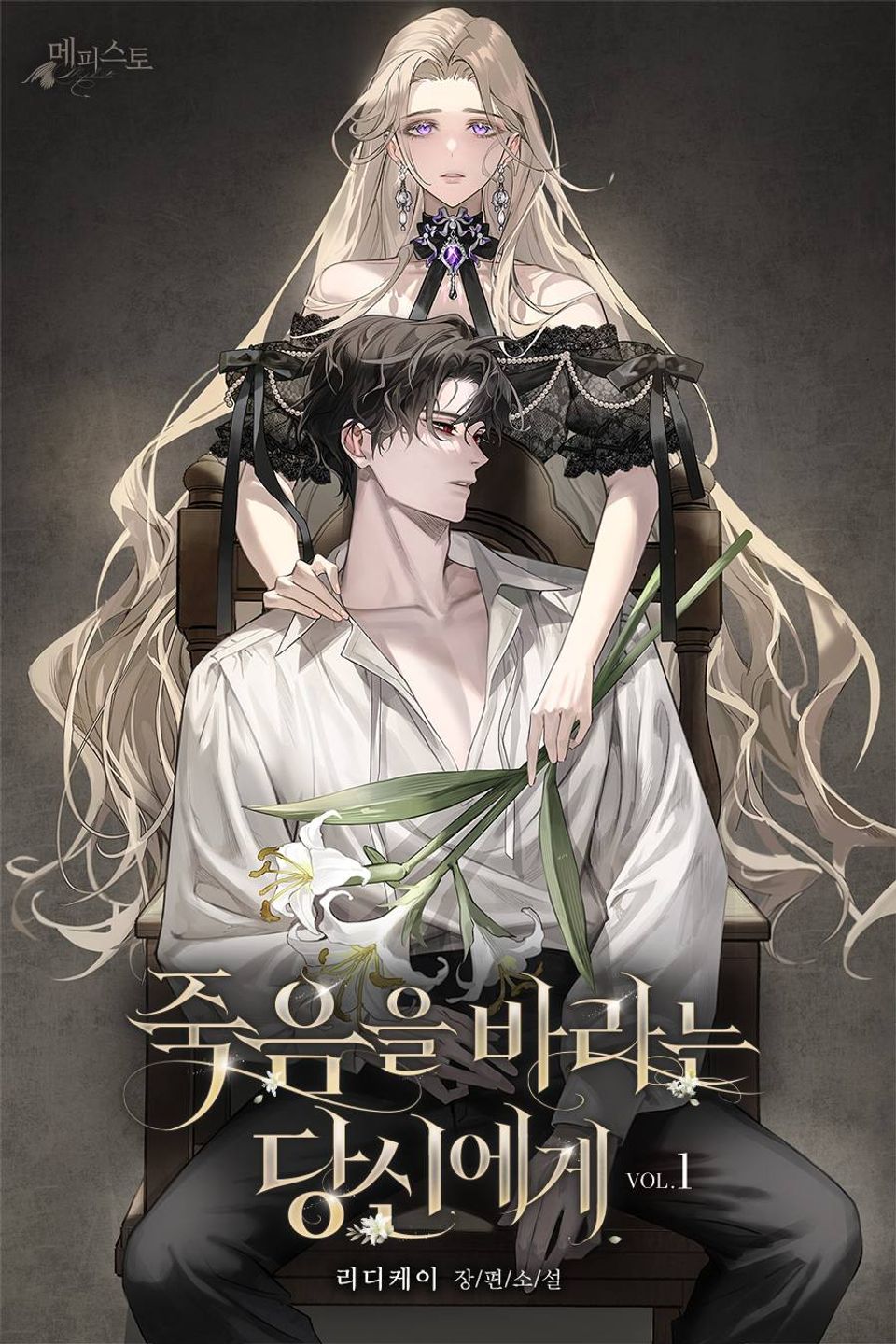 죽음을 바라는 당신에게 1권